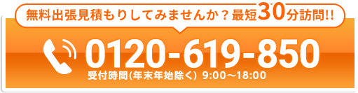 無料出張見積もりしてみませんか？最短30分訪問!!