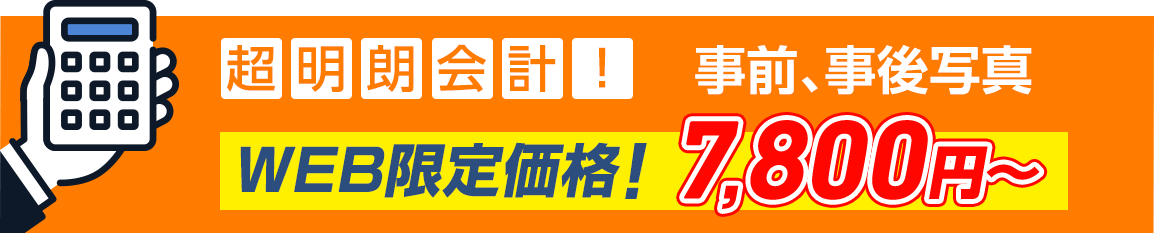 超明朗会計！事前、事後写真